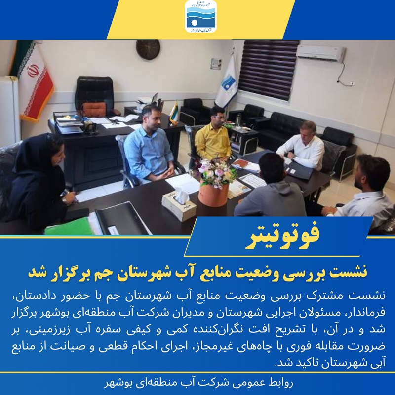 بررسی وضعیت منابع آب شهرستان جم در نشست مشترک مسئولان/ تأکید بر مقابله فوری با چاه‌های غیرمجاز و اجرای احکام قطعی